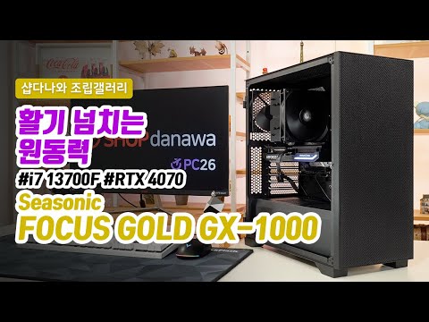 활기 넘치는 원동력 | 코어 i7 13700F + RTX 4070 + darkFlash DK1000 MESH + 잘만 CNPS10X PERFORMA [샵다나와 조립컴퓨터]
