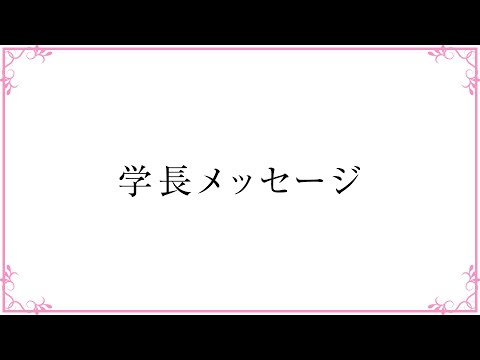 梅花女子大学　学長からのメッセージ