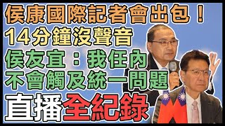 侯友宜、趙少康國際記者會