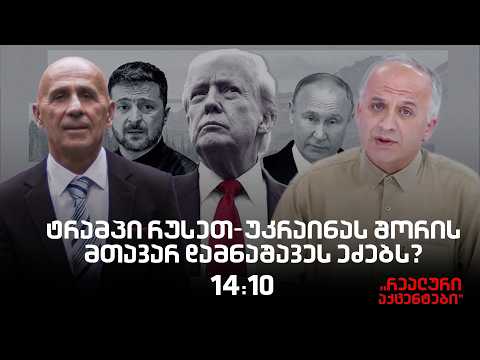 "რეალური აქცენტები" პაატა ლომთათიძესთან ერთად