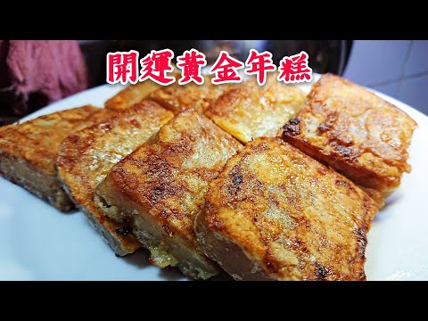 Hong Kong Style Crispy Golden Pan-Fried Nian Gao