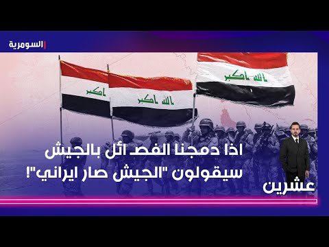 فيديو | اذا دمجنا الفصـ ائل بالجيش سيقولون "الجيش صار ايراني"!