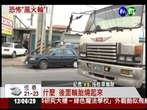拖板車"風火輪"! 駕駛繼續開