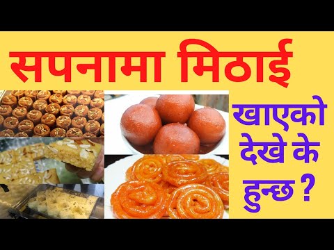 सपनामा मिठाई खानु /देख्नु । sapana ma mithai khanu ।