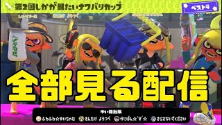 第2回しかかが見たいナワバリカップ全部見る配信