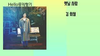[신곡]김희철-옛날사람[가사첨부]