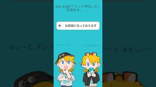 Track 01 お世話になっております。 #Shorts #vocaloid #鏡音リン #鏡音レン