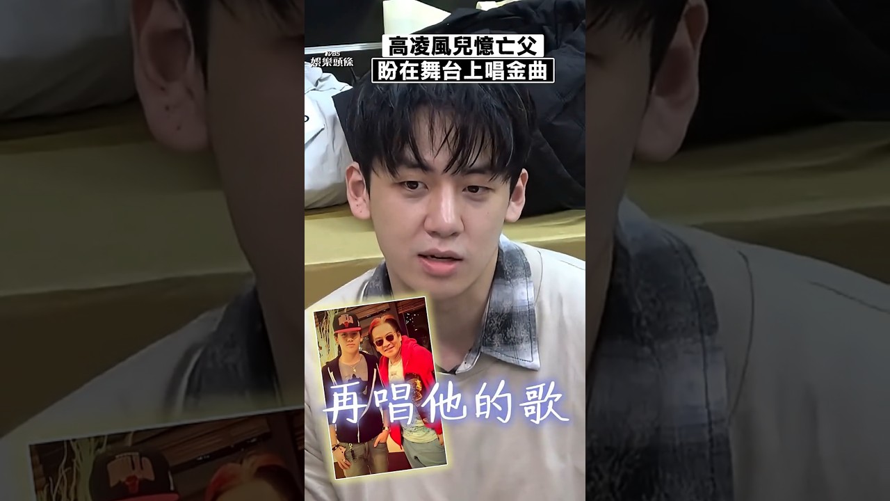 影音/高凌風兒葛兆恩追憶亡父 每天聽歌盼上台獻唱金曲