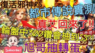 [實況]復活邪神RS 都市傳說-輪盤中300鑽會抽到SS