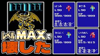 【FF1/FC版】レベルMAXまで上げた結果ラスボス戦が壊れた【FINAL FANTASY】
