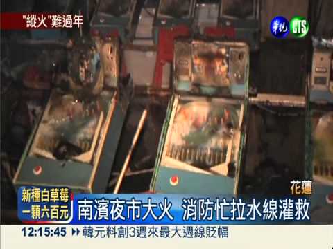 疑遭人縱火 南濱夜市暗夜祝融!