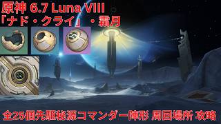 【原神 6.7 Luna VIII】「ナド・クライ」・霜月 全25個先駆秘源コマンダー陣形(欠損した月の鉄/ 劣化した月の鉄/ 穢れなき月の鉄) 周回場所 攻略【Genshin Impact】