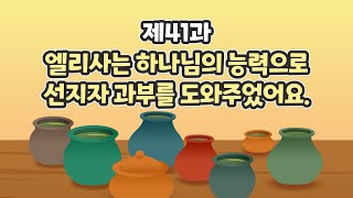 41과 엘리사는 하나님의 능력으로 선지자 과부를 도와주었어요
