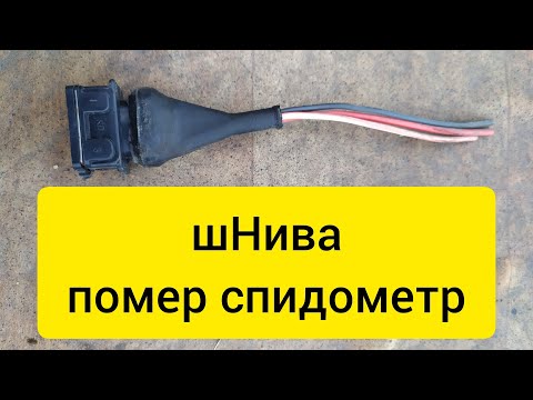 шНива помер спидометр