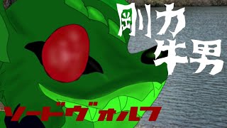 ゆっくり茶番劇ソードヴォルフ第5話「剛力　牛男」