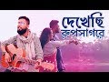 Dekhechi Rupsagore Piriti Ei Jogote Dyulok Sikder Bashudev Bangla Mashup Bangla Folk Song