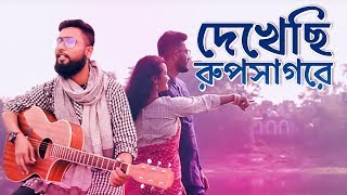 Download lagu Dekhechi Rupsagore । Piriti ei jogote । Dyulok। Sikder Bashudev । Bangla Mashup । Bangla Folk Song mp3
