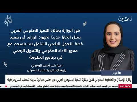 Ministry of Housing wins Arab Government Excellence Award for Best Arab Initiative to Zero Bureaucracy