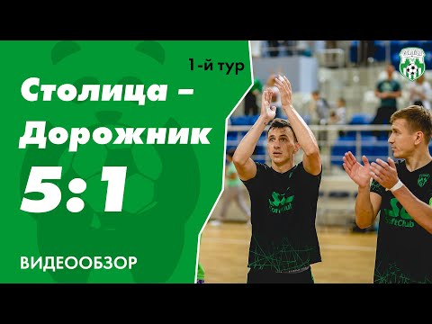 Видеообзор матча «Столица» 5:1 «Дорожник» 🔥