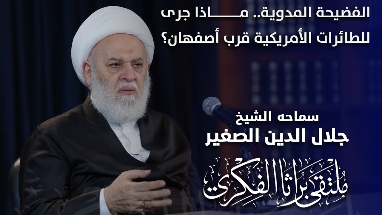 الفضيحة المدوية.. ماذا جرى للطائرات الأمريكية قرب أصفهان؟