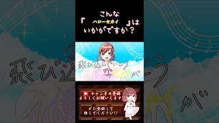【こんな歌声はいかが？】#ハローセカイ /#deco27 #プロセカ #歌ってみた #cover #歌い手 #ボカロ歌ってみた #オリジナルmv #shorts #short