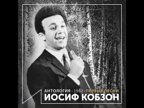 Иосиф Кобзон - На то нам юность дана feat.  Виктор Кохно (Антология 1961)