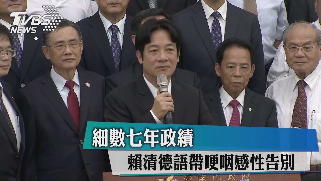 細數七年政績 賴清德語帶哽咽感性告別