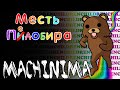 Месть Педобира - Minecraft Machinima 