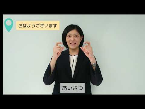 「おはよう」の日本手話の表し方