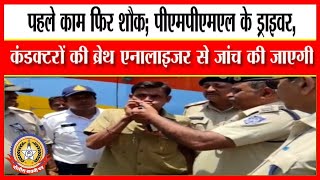 🔴Live News : कंडक्टरों की ब्रेथ एनालाइजर से जाँच की जाएगी …