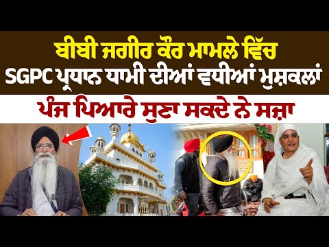 Bibi Jagir Kaur ਮਾਮਲੇ ਵਿੱਚ SGPC ਪ੍ਰਧਾਨ Dhami ਦੀਆਂ ਵਧੀਆਂ ਮੁਸ਼ਕਲਾਂ, ਪੰਜ ਪਿਆਰੇ ਸੁਣਾ ਸਕਦੇ ਨੇ ਸਜ਼ਾ