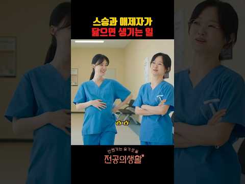 스승과 애제자가 닮으면 생기는 일 #언젠가는슬기로울전공의생활 #언슬전 #고윤정