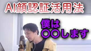 【ひろゆき】AI顔認証システムを使うと〇〇できます【切り抜き】