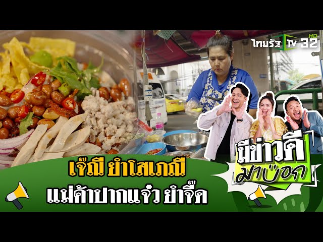 ยำโสเภณี แม่ค้าสายบุญ ปากแจ๋ว ยำจี๊ด! | 30 มี.ค. 68 | มีข่าวดีมาบอก