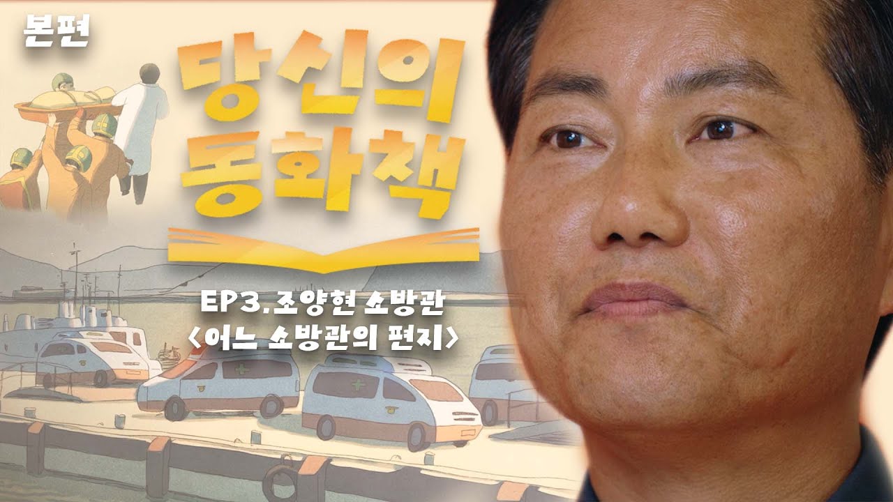 당신의 동화책 EP.3 어느 소방관의 편지｜📚조양현 소방관 x 당신의 동화책 (2025.11.26. 유튜브 최초공개)