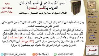 صورة أحكام السرقة  \ عبد الرحمن بن ناصر السعدي \ مشروع كبار العلماء