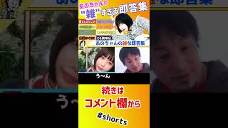 【 あのちゃん ひろゆき】あのちゃんQ&A雑すぎる回答集【まとめ ゆるめるモ!井口理 あのちゃんねる ちゅ、多様性。 ano 質問ゼメナール 夜な夜な生配信 I's 】#shorts #コラボ