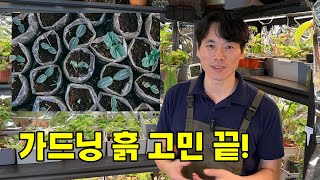 가드닝 흙 고민하지 말고 딱 이것만 사용해보세요