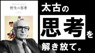 【名著】野生の思考|レヴィ=ストロース あなたの中に眠る、驚異の能力 ~20世紀最大の人類学者に学ぶ、新石器時代の思考~