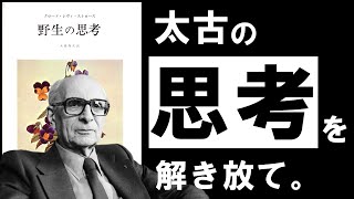 【名著】野生の思考｜レヴィ＝ストロース　あなたの中に眠る、驚異の能力　～20世紀最大の人類学者に学ぶ、新石器時代の思考～