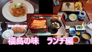 【福島単身日記】福島の味　ランチ編　外回りや、休日に外食した時の動画をまとめました！
