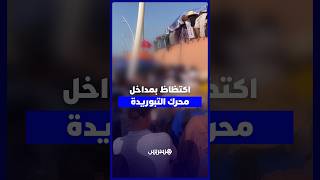 اكتظاظ بمداخل محرك التبوريدة بموسم مولاي عبد الله thumbnail
