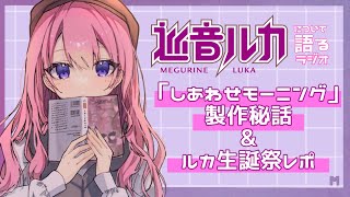 - #003 巡音ルカについて語るラジオ /制作秘話 #ねむらさき
