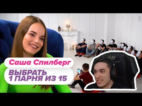 РАЙЗЕН СМОТРИТ : Выбрать 1 из 15. Саша Спилберг играет в Чат На Вылет / Пинк Шугар