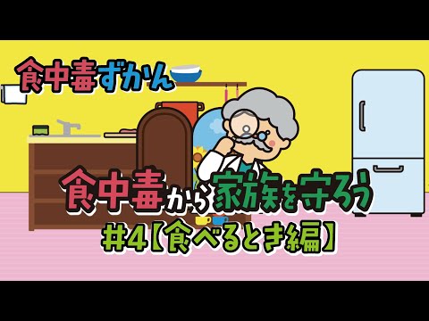食中毒ずかん 食中毒から家族を守ろう！ #4【食べるとき編】
