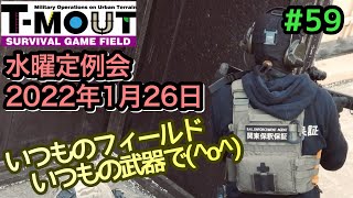 【サバゲー】 T-MOUT 水曜定例会 2022年1月26日
