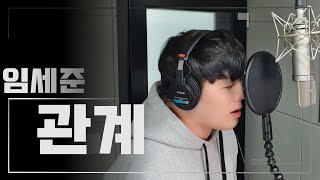 [임세준 신곡!] 임세준 - 관계 Covered By 준스보컬