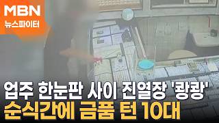 주식 대박 나 효도하겠다더니 절도…업주 한눈판 사이 진열장 '쾅쾅' - 뉴스파이터