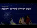 Deurali Ko Bar Pipal Ma Sangai Kasam Khaula Gyanu Pun Eve Lyrics