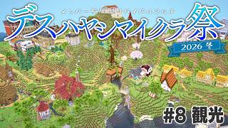 【Minecraft】サバイバルマルチで島開拓 #8 観光【 #デスハヤシマイクラ祭2026冬 】